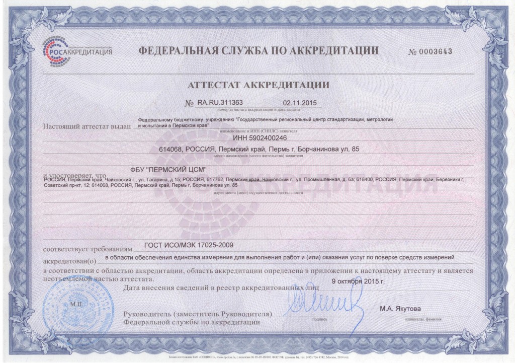 Аттестат аккредитации