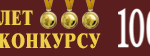 Всероссийский Конкурс Программа «100 лучших товаров России» 2022 года.