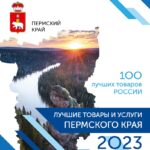 Вышел очередной выпуск каталога «ЛУЧШИЕ ТОВАРЫ И УСЛУГИ ПЕРМСКОГО КРАЯ 2023»
