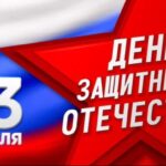 ДЕНЬ ЗАЩИТНИКА ОТЕЧЕСТВА