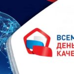 День качества 2024: Россия страна со знаком качества
