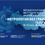 Международный метрологический форум и выставка «Метрология без границ»