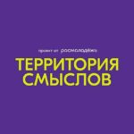 С 7 ИЮЛЯ ПО 4 АВГУСТА ПРОЙДЕТ ВСЕРОССИЙСКИЙ МОЛОДЕЖНЫЙ ОБРАЗОВАТЕЛЬНЫЙ ФОРУМ «ТЕРРИТОРИЯ СМЫСЛОВ»