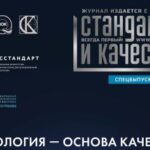 Специальный выпуск журнала «Стандарты и качество»