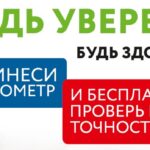 «Будь уверен! Будь здоров!»