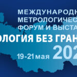 ДВА МЕСЯЦА ДО ГЛАВНОГО МЕТРОЛОГИЧЕСКОГО СОБЫТИЯ ГОДА