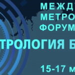Выставка «Метрология без границ»
