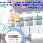 ВНИМАНИЕ УПРАВЛЯЮЩИМ КОМПАНИЯМ, ТСЖ, СЕРВИСНЫМ ОРГАНИЗАЦИЯМ И ЧАСТНЫМ ЛИЦАМ