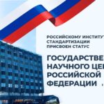 Статус Государственного научного центра РФ присвоен Российскому институту стандартизации