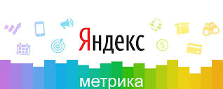 Яндекс Метрика