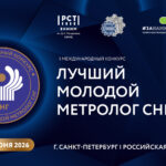 Лучших молодых метрологов СНГ определят летом 2026 года