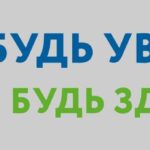 С 6 ПО 8 АПРЕЛЯ ПО ВСЕЙ СТРАНЕ ПРОЙДЕТ ВСЕРОССИЙСКАЯ АКЦИЯ «БУДЬ УВЕРЕН! БУДЬ ЗДОРОВ!»