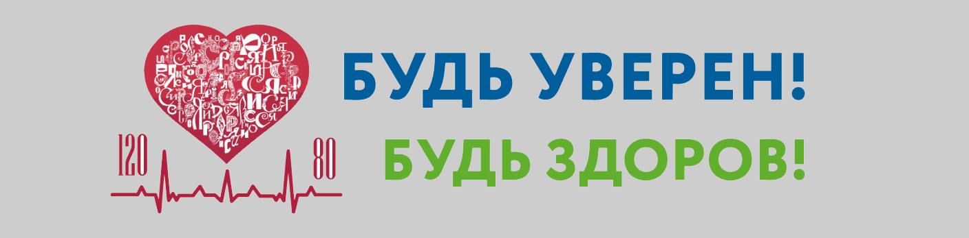 С 6 ПО 8 АПРЕЛЯ ПО ВСЕЙ СТРАНЕ ПРОЙДЕТ ВСЕРОССИЙСКАЯ АКЦИЯ «БУДЬ УВЕРЕН! БУДЬ ЗДОРОВ!»