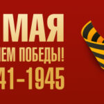С ДНЕМ ПОБЕДЫ!