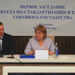ПЕРВОЕ ЗАСЕДАНИЕ КОМИТЕТА ПО СТАНДАРТИЗАЦИИ И КАЧЕСТВУ СОЮЗНОГО ГОСУДАРСТВА