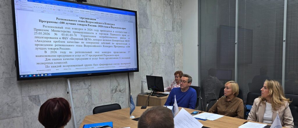 В МИНИСТЕРСТВЕ ПРОМЫШЛЕННОСТИ И ТОРГОВЛИ ПЕРМСКОГО КРАЯ СОСТОЯЛОСЬ ЗАСЕДАНИЕ РЕГИОНАЛЬНОЙ КОМИССИИ ПО КАЧЕСТВУ
